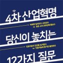 20150099 영어영문학부 영미어문전공 선우 송 / 4차 산업혁명, 당신이 놓치는 12가지 질문 이미지