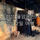 이남장 | 친구들과 화성 여행 율암온천 프로방스율암 뽕누리 이남장 후기