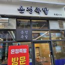 광명사거리맛집 광명족발 온정족발 솔직후기