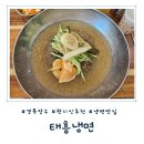 [경북 영주] 현지인 냉면 맛집 추천 &#39;태흥냉면&#39; 내돈내산 솔직후기