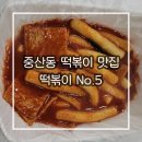 떡볶이 No.5 | 중산동 떡볶이 맛집 [떡볶이 No.5]의 숨겨진 메뉴!