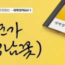 머리에 석남꽃을 꽂고 - 서정주/노회찬 이미지