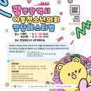 🌟 모집 마감 2일전 🌟 [광주광역시 아동청소년의회 정당 페스티벌] 참여시 요기요 1만원 쿠폰 제공 이미지