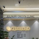 제일누리산부인과의원 | [경기광주 태전] 제일누리산부인과 초진 후기