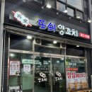또와양꼬치 이미지