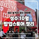 [성수 놀거리] 10월 팝업 스토어｜모리스&amp;보리스 리아 버거아트뮤지엄 루스빈티지 나메코 타이레놀...