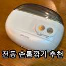 손톱깍기 - 여주시 여흥로 93 | [휴대용 손톱깍기 추천] 아이리버 충전식 휴대용 2in1 전동 손톱깎이 IYA-100 사용후기