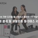에스티온 | 토마토시스템, 캐치 필라테스와 함께 새로운 건강 서비스를 선보입니다!