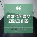 도도페인트 | 일산액체방수 고뫄스 시공 잘하는 에코페인트방수 후기