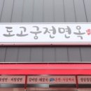 도고면옥