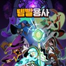 템빨용사 쿠폰 공략, 플레이 후기 재밌는 아이템 머지 게임
