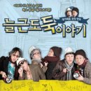 늘근도둑이야기 이미지