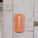 인정국물떡볶이 동두천점 | 대구 대명동 카페 과일곳간 대명동 과일빙수 대명동 과일맛집 국물떡볶이 딸기그릭요거트 포장 리얼후기