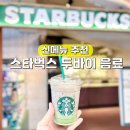 (주0앱스테이크 | 스타벅스 메뉴 가격 두바이 초콜릿 말차 라떼 음료 스벅 신메뉴 추천 광장마켓