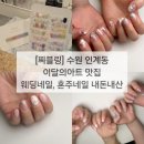 블링팝 | [찌블링네일] 수원 인계동 네일샵, 가성비 이달의아트 정찰제, 웨딩네일 &amp; 혼주네일 내돈내산 후기