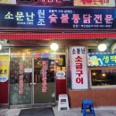 원조숯불통닭전문 이미지