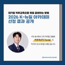 (주)신한 종합건축사사무소 | 2026 K-뉴딜 아카데미 선정 결과 공개 : 대기업 직무교육으로 취업 준비하는 방법