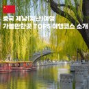 부용길1 | 가까운 해외여행지 중국 제남 지난 여행 관광지 가볼만한곳 TOP5 일정 코스 추천