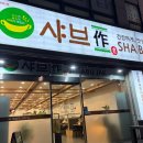 샤브작 | 샤브샤브 맛집 "샤브작" 내돈내산 후기