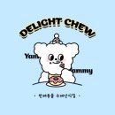 딜라잇츄(delight chew) 이미지