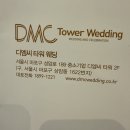 디엠씨타워 | 디엠씨타워 웨딩홀 후기 | 26년 하반기 상담 &amp; 투어 후기 (견적공유O, 계약 취소한 이유)