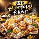 하대치맥 | 푸라닭치킨 콘소메이징 순살, 단짠조합 추천받아 먹어 본 솔직리뷰
