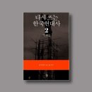 현대사 | [책후기]다시 쓰는 한국 현대사2