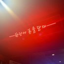 역전할머니맥주사상점 이미지