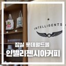 인텔리젠시아커피잠실 이미지