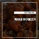 옥이네아구찜