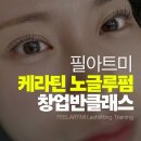 보로인 명동 | 명동 속눈썹펌 수강 가격 필아트미 수강생 후기