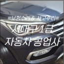 서대구자동차공업사 | [서대구1급자동차공업사] 싼타페