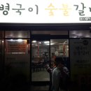 병국이숯불갈비 이미지