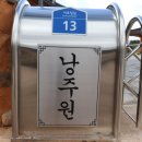 영암낭주원
