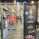 서창 | 인천 오리 맛집 "먹보오리 서창본점" 오리주물럭 솔직 후기