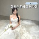 켈리헤어 | 켈리손윤희 촬영가봉 촬영드레스 셀렉 후기