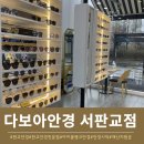 다보아안경 이미지