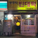 부뚜막빈대떡 이미지