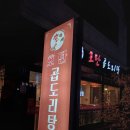 호탄곱도리탕 네이버블로그