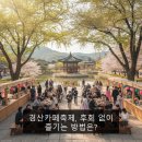 경산에코환경 | 경산카페축제, 후회 없이 즐기는 방법은?