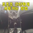 방전된 배터리 시동걸기 이미지