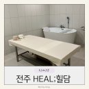 힐담(힐링을담다) | 전주 세신샵 힐담 효자동 여성전용 기본세신코스 후기
