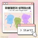 [후기] 마블챌린저 20기 합격 / 활동 후기