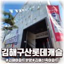 구산고등학교 | 김해 구산 롯데캐슬 시그니처 모델하우스 방문 84A·84D 타입비교 직접 본 후기