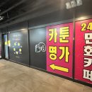 카툰명가부천점 이미지