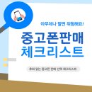 중고폰판매 전 꼭 봐야 할 체크리스트｜폰사요몰 기준