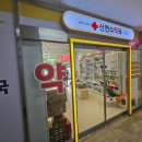 신연수약국 이미지