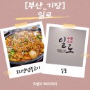 일로 | [일광맛집]가족 외식으로 딱 좋은 오리고기 맛집, 일로 솔직방문후기