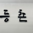 등촌샤브칼국수 여수점 이미지
