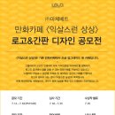 [㈜마체베트] 만화카페 ‘익살스런 상상’ 로고 & 간판 디자인 (~7/18) 이미지